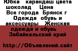 Юбка - карандаш цвета шоколад  › Цена ­ 500 - Все города, Брянск г. Одежда, обувь и аксессуары » Женская одежда и обувь   . Забайкальский край